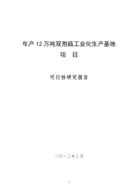 年产12万吨双孢菇工业化生产基地可行性研究报告