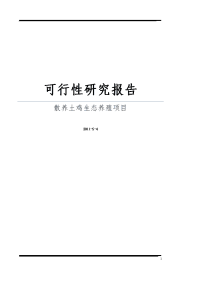 散养土鸡生态养殖项目可行性研究报告