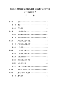 扣压环保抗震结构砖及墙体结构专利技术项目可行性研究报告