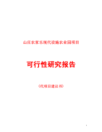 山庄农家乐现代设施农业园项目可行性研究报告