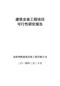 建筑安装工程项目可行性研究报告