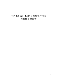 年产200万只LED日光灯生产项目可行性研究报告