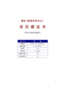 某某养老中心项目建议书代可行性研究报告