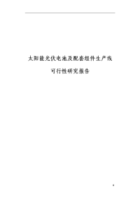 年产100MW太阳能电池生产线及50MW配套电池组件生产线项目可行性研究报告