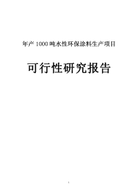 涂料、保温胶生产项目年产1000吨水性环保涂料生产项目可行性研究报告