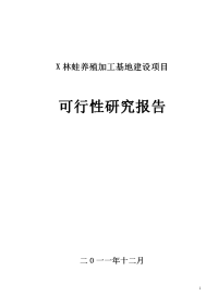 林蛙养殖加工基地建设项目可行性研究报告