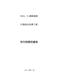 清淤疏浚污染综合治理工程可行性研究报告