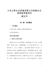 山野生态养殖有限公司鸡猪生态高效链养殖项目可行性研究报告