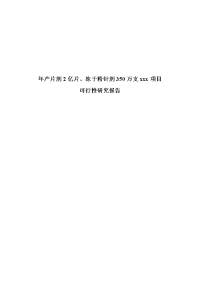 年产片剂2亿片、冻干粉针剂350万支项目可行性研究报告