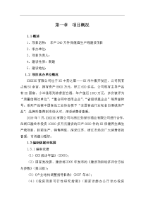 年产240万件保健酒生产线建设项目可行性研究报告