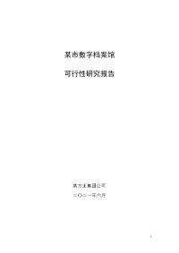 某市数字档案馆可行性研究报告