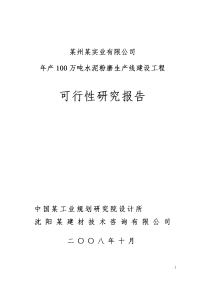 年产100万吨水泥粉磨生产线建设工程可行性研究报告