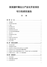 甜叶菊出口产业化开发项目可行性研究报告