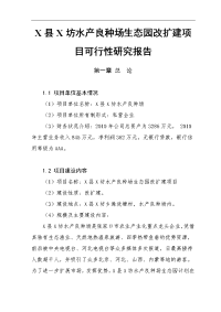 水产良种场生态园改扩建项目可行性研究报告