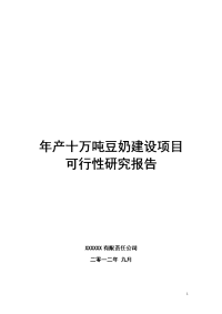 年产十万吨豆奶建设项目可行性研究报告