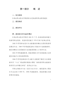 林业职业技术学院国家示范性高等职业院校建设可行性研究报告