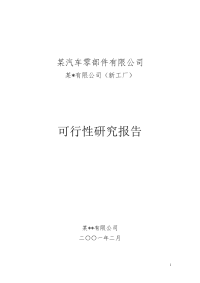 某汽车零部件有限公司控股成立某实业有限公司（新工厂）可行性研究报告