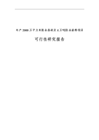 建筑材料有限公司年产2000万平方米防水卷材及4 万吨防水涂料项目可行性研究报告