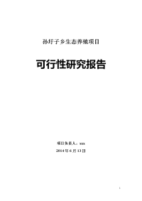 生态养殖项目 可行性研究报告