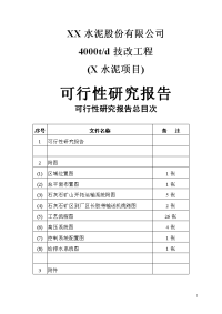 水泥股份有限公司4000td技改工程水泥项目可行性研究报告