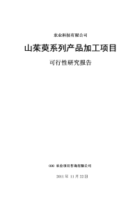 山茱萸系列产品加工项目可行性研究报告