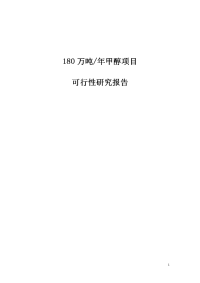 水煤浆年产180万吨甲醇项目可行性研究报告