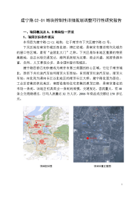 建宁路C2-01地块控制性详细规划调整可行性研究报告