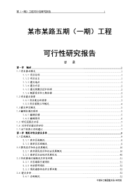 某市某路五期（一期）工程可行性研究报告