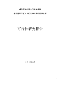 拟建LED项目事业部可行性研究报告