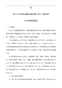 年产100万件发动机缸体消失模（EPC）铸造项目可行性研究报告