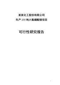 年产200吨六氟磷酸锂可行性研究报告