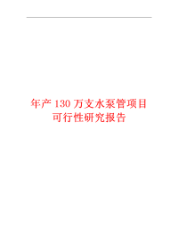 年产130万支水泵管项目可行性研究报告