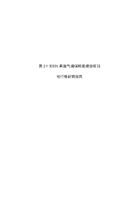 某2×3000t果蔬气调保鲜库建设项目可行性研究报告