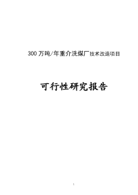 年产300万吨重介洗煤厂技术改造项目可行性研究报告