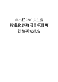 年出栏2200头生猪标准化养殖项目项目可行性研究报告