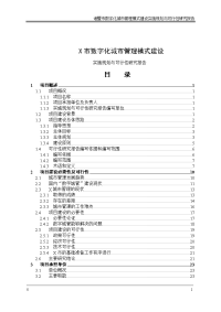 数字化城市管理模式建设可行性研究报告