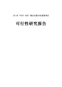 小区拆迁安置小区建设项目可行性研究报告