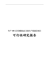 年产100万只智能电压力锅和电饼铛生产线建设项目可行性研究报告