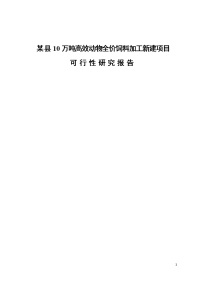 某县10万吨高效动物全价饲料加工新建项目可行性研究报告