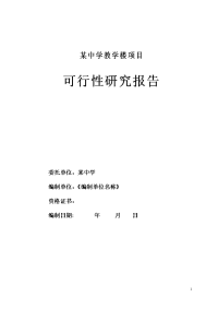 某中学教学楼项目可行性研究报告