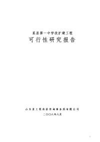 某县第一中学改扩建工程可行性研究报告