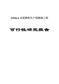 水泥熟料生产线脱硝工程可行性研究报告