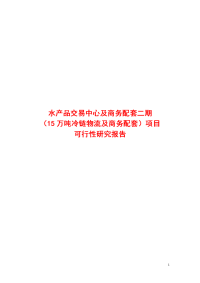 水产品市场有限公司海峡水产品交易中心及商务配套二期（15万吨冷链物流及商务配套）项目可行性研究报告