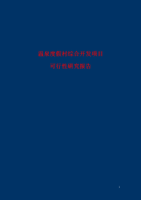 温泉度假村综合开发项目可行性研究报告