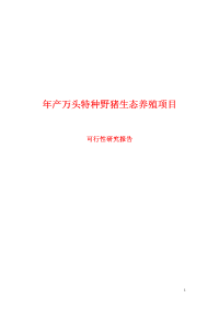 年产万头特种野猪生态养殖项目可行性研究报告