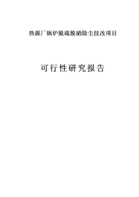 热源厂锅炉脱硫脱硝除尘技改项目可行性研究报告