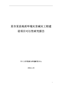 某县地质环境减灾工程建设项目可行性研究报告