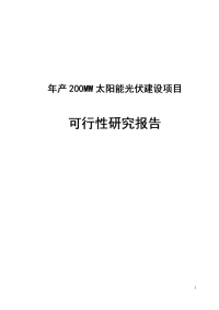 年产200MW太阳能光伏建设项目可行性研究报告