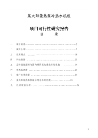 太阳能热泵冷热水机组项目可行性研究报告