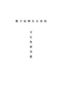 数字标牌告示系统及其终端产品的研发与生产项目可行性研究报告